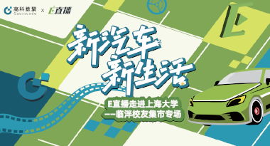 E直播“高校行”：上海大学站完美收官，新营销助力新汽车